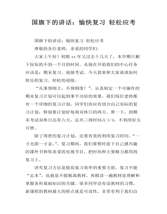 国旗下的讲话：愉快复习 轻松应考