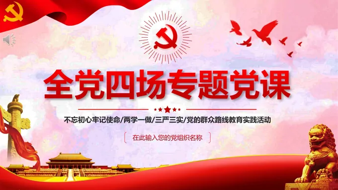 专题党课ppt课件