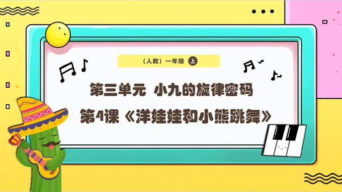 新教材新课标人教版音乐一年级上册《洋娃娃和小熊跳舞》课件PPT含教案