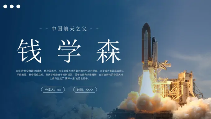 认识钱学森PPT课件