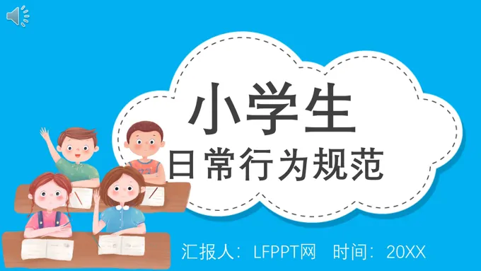小学生日常行为规范ppt课件