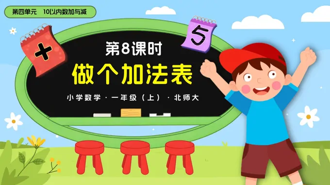 第四单元第8课时 做个加法表数学北师大一年级上册PPT课件含教案