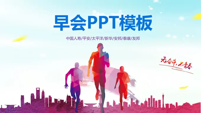 早会会议活动PPT模板保险公司