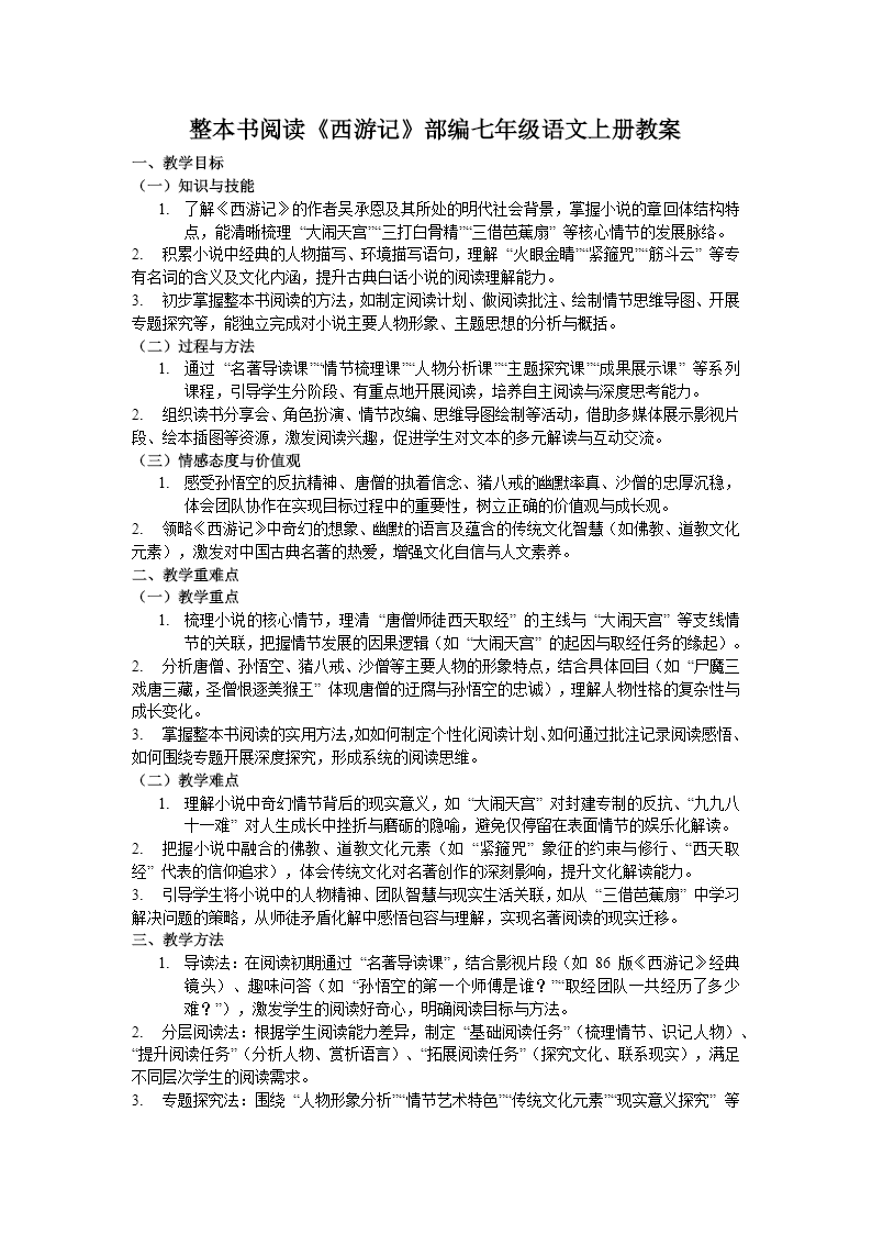 整本书阅读 《西游记》部编七年级语文上册PPT课件含教案教案图片