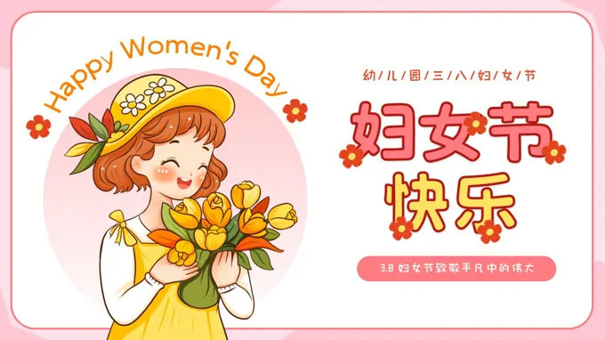 幼儿园3月8日妇女节主题班会PPT含讲稿