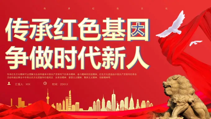 传承红色基因争做时代新人传承红色文化精神PPT党课