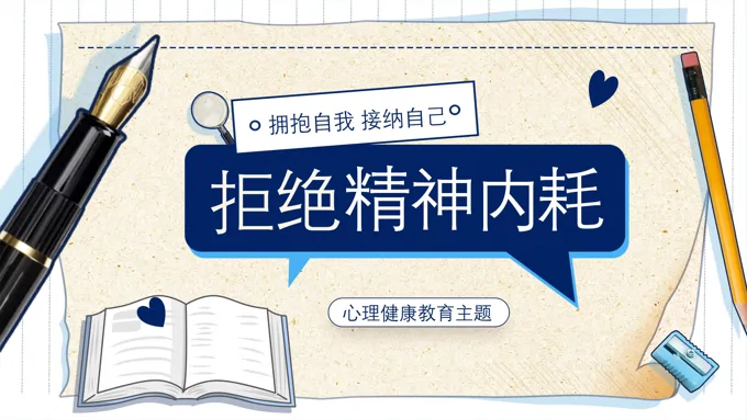 拒绝精神内耗心理健康课件PPT含讲稿