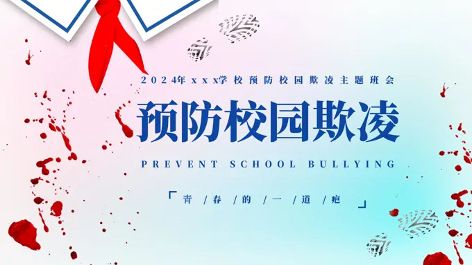 预防校园欺凌拒绝校园霸凌主题班会PPT