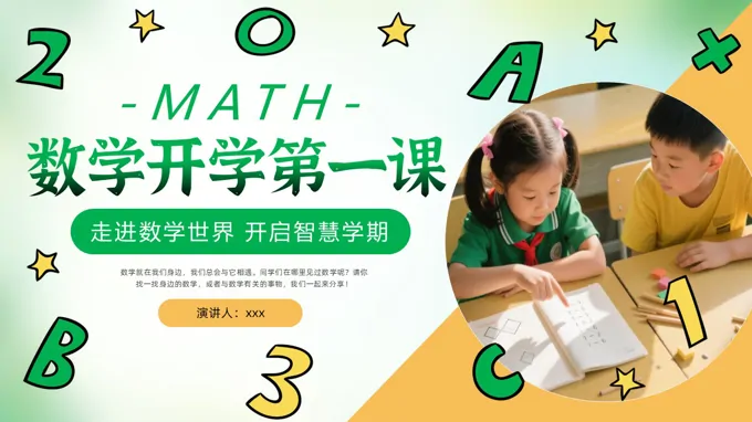 小学一年级数学开学第一课走进数学世界PPT课件含讲稿