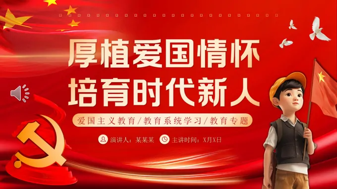 厚植爱国情怀培育时代新人主题班会ppt模板含讲稿