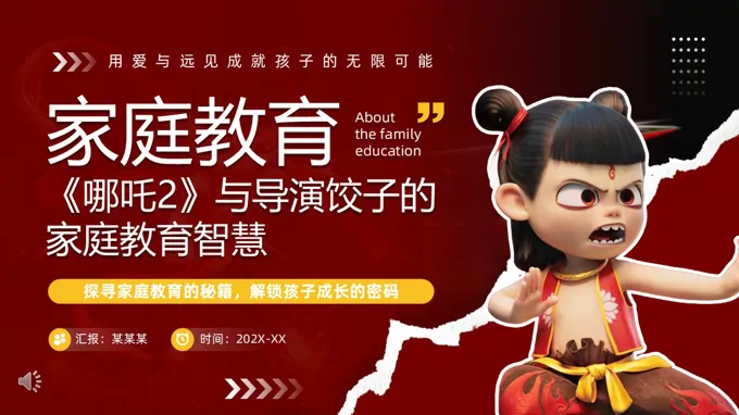 电影赏析《哪吒2》与导演饺子的家庭教育智慧PPT课件含讲稿