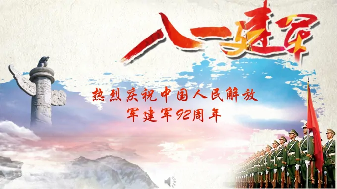 建军节ppt课件