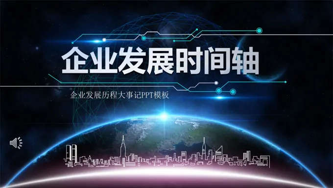 企业发展时间轴PPT素材
