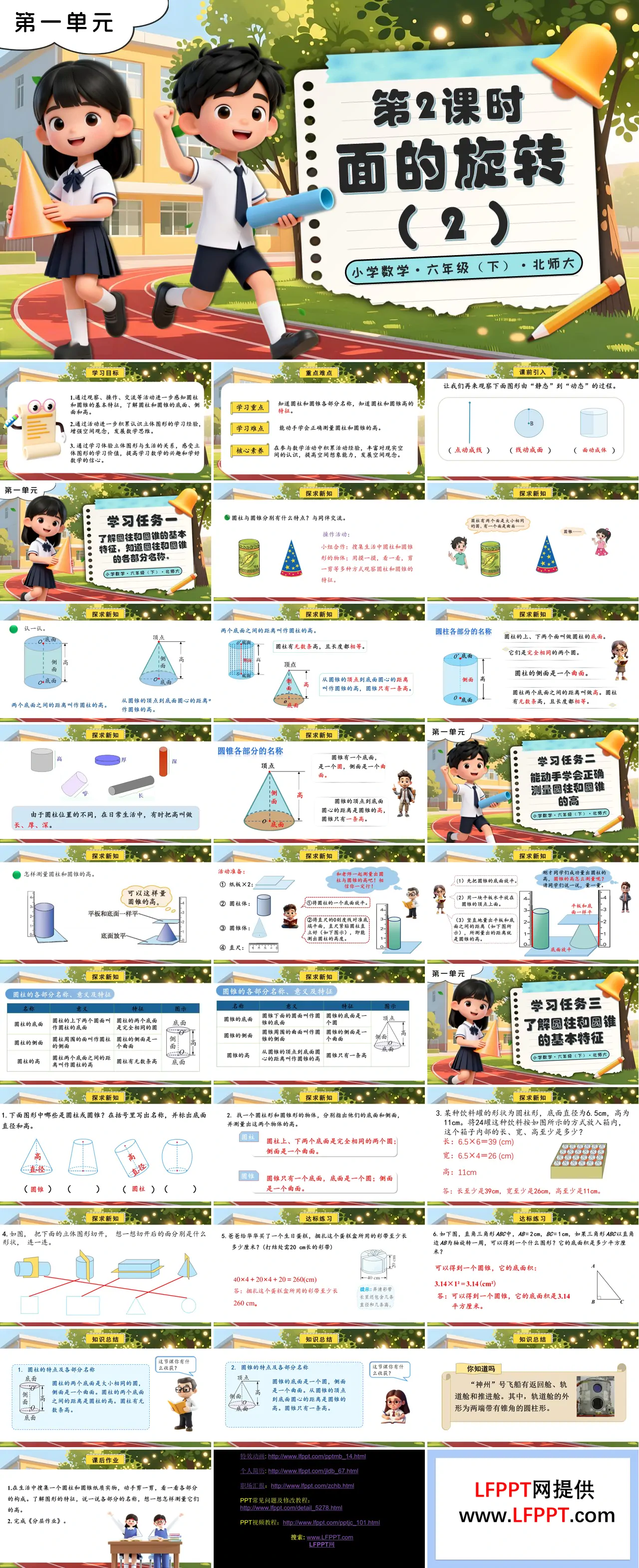 第一单元 第2课时 面的旋转（2）北师大小学数学六年级下册PPT课件（含教案+分层作业+学习任务单）