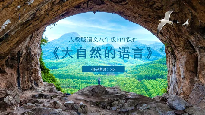 大自然的语言PPT课件