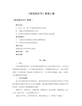 人教版高中语文必修1《优美的汉字》教案2篇