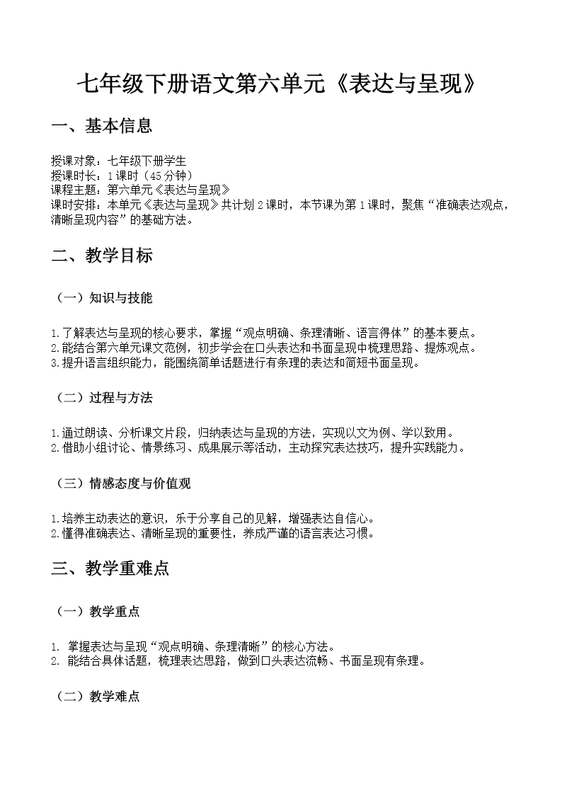 七年级下册语文第六单元《表达与呈现》ppt课件（教案）教案图片