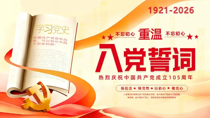 建党节105周年重温入党誓词PPT含讲稿