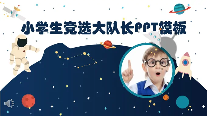 小学生竞选大队长PPT模板