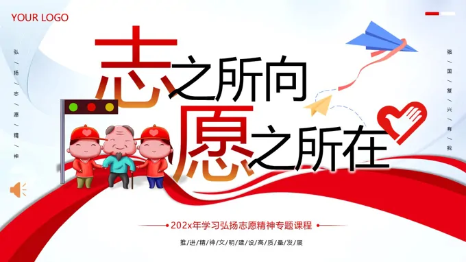 弘扬志愿者精神志愿者培训PPT课件含讲稿-27页-大小22M