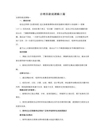 人教版新课标小学数学六年级上册合理存款说课稿2篇