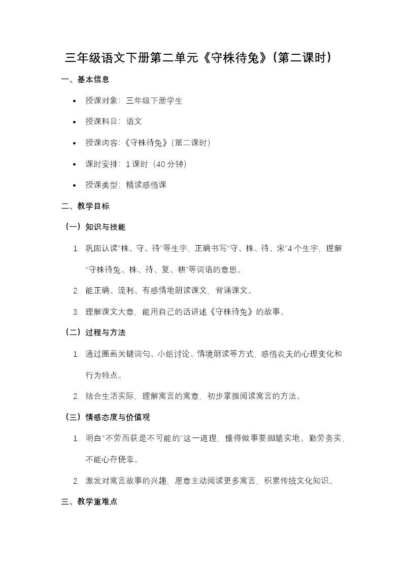 三年级语文下册二单元《守株待兔》(第二课时)ppt课件（教案）教案图片