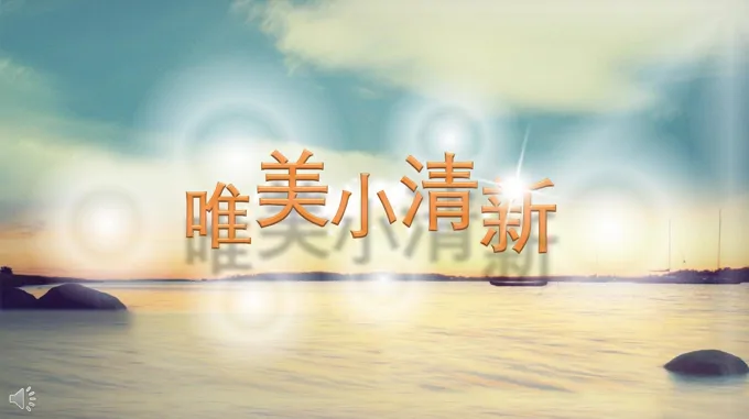 小清新浪漫爱情PPT模板