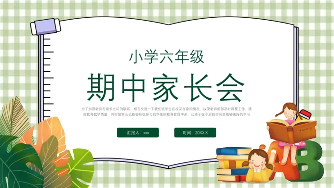 2023小学六年级期中家长会PPT模板