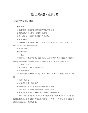 人教版高中语文必修2《涉江采芙蓉》教案2篇