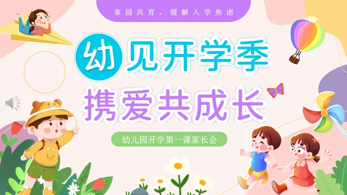 春季开学幼儿园开学第一课主题班会ppt含讲稿