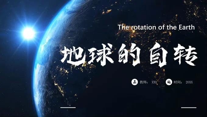 地球的自转与公转第1课时PPT课件(PPT内嵌视频)