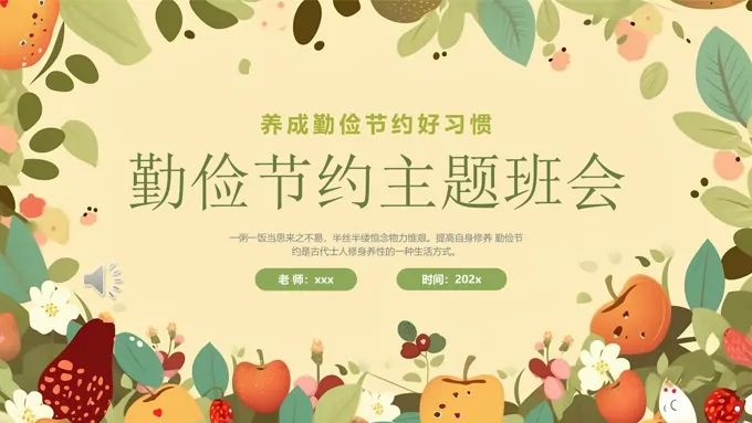 勤俭节约从我做起主题班会PPT-30页-大小14M