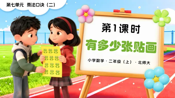 第七单元第1课时 有多少张贴画二年级数学上册北师大PPT课件含教案