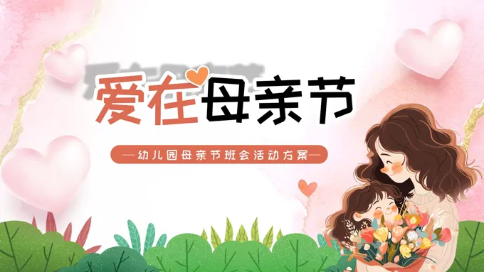 幼儿园母亲节班会活动方案PPT