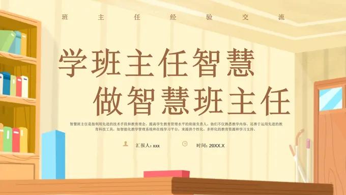 学班主任智慧做智慧班主任PPT模板班主任经验交流课件