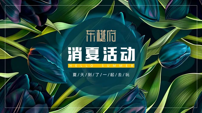 地产项目音乐美食节系列活动策划动态PPT含讲稿
