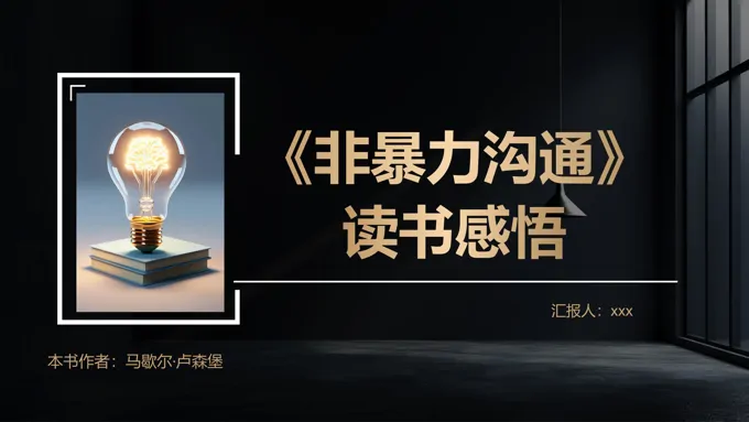 读书分享之《非暴力沟通》PPT课件含讲稿-10页-大小7M