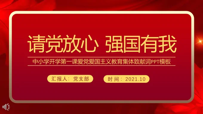 请党放心强国有我ppt