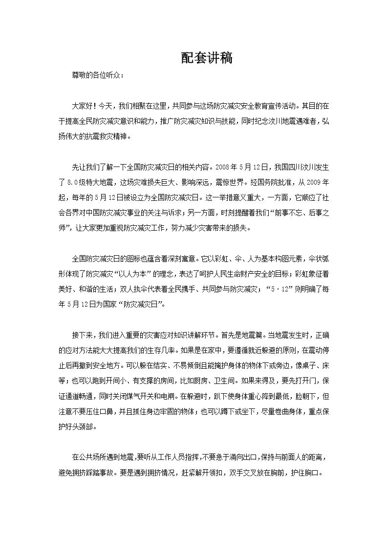 2025全国防灾减灾安全教育课件PPT含讲稿讲稿图片