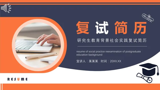 研究生复试面试简历PPT模板