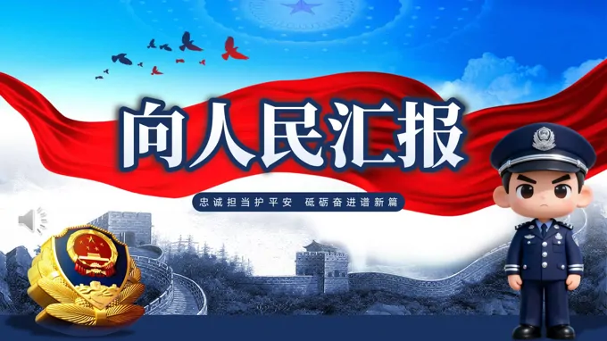 公安警察工作总结汇报PPT含讲稿