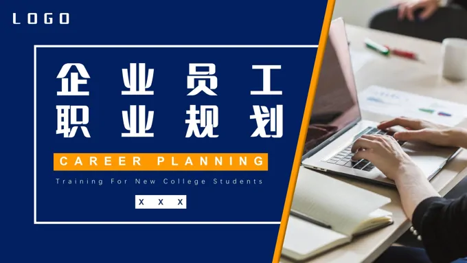 企业员工职业生涯规划PPT模板