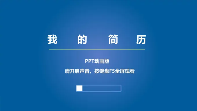 打靶动画个人简历介绍PPT