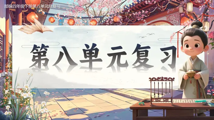 复习课件部编四年级下册第八单元PPT课件