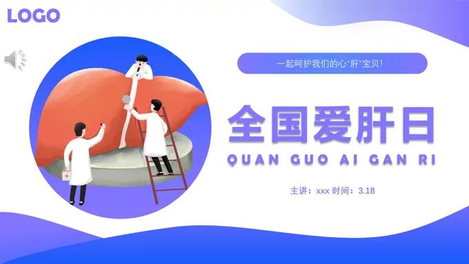 全国爱肝日PPT之全国爱肝日ppt模板