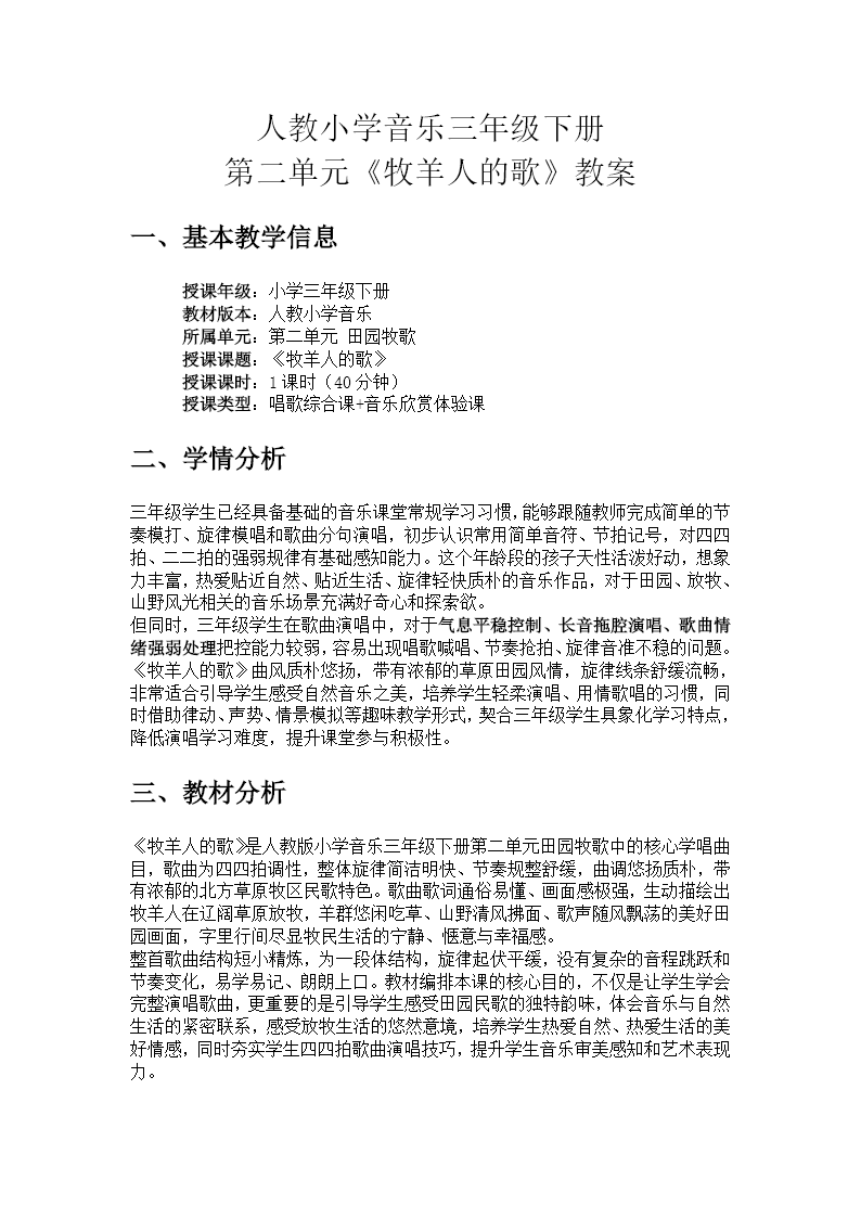 三年级下册音乐人教第二单元《牧羊人的歌》ppt课件（教案）教案图片