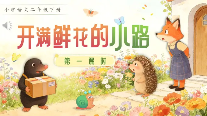 二年级语文下册开满鲜花的小路PPT课件含教案