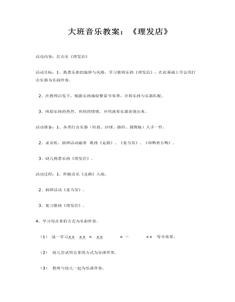 大班音乐教案：《理发店》