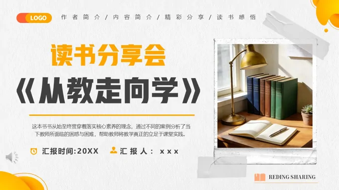 读书分享会从教走向学PPT课件含讲稿