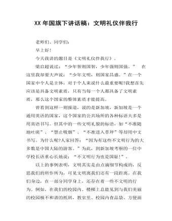 XX年国旗下讲话稿：文明礼仪伴我行